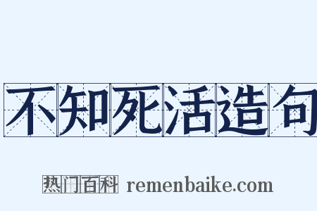 不知死活造句是什么意思的图片